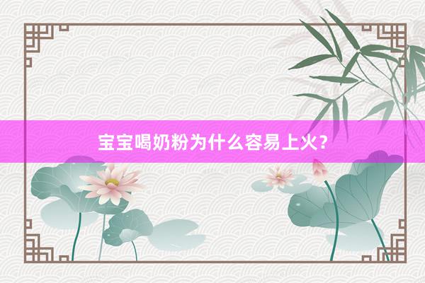 宝宝喝奶粉为什么容易上火？